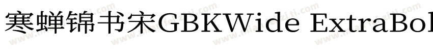 寒蝉锦书宋GBKWide ExtraBold字体转换